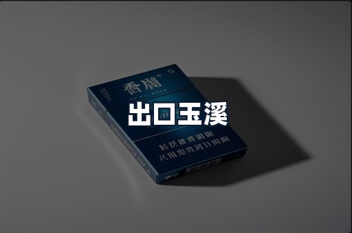 出口玉溪
