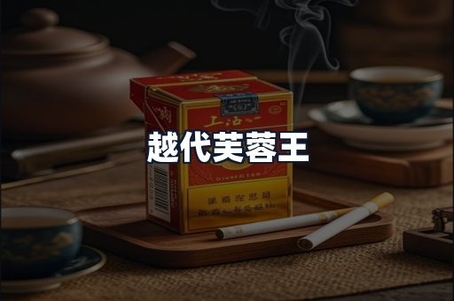 越代芙蓉王